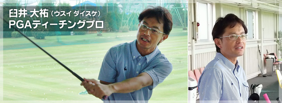 臼井大祐(ウスイダイスケ) PGAティーチングプロ