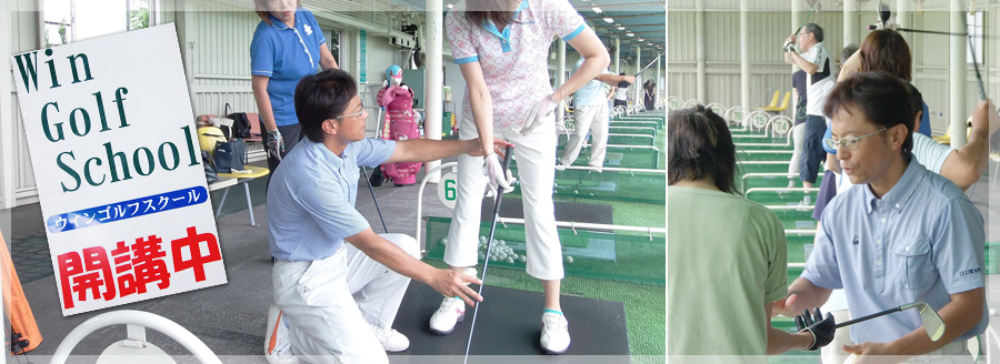 WIN GOLF SCHOOL 開講中